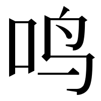 漢字の鸣