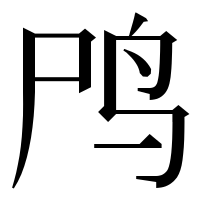 漢字の鸤