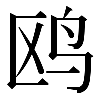 漢字の鸥