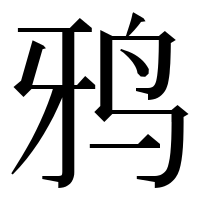 漢字の鸦