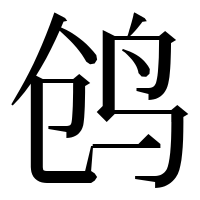 漢字の鸧