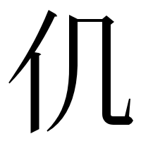 漢字の仉