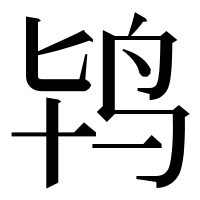 漢字の鸨