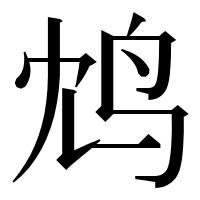 漢字の鸩
