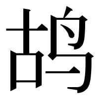 漢字の鸪