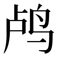 漢字の鸬