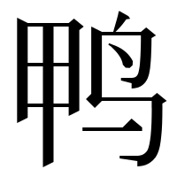 漢字の鸭
