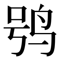 漢字の鸮
