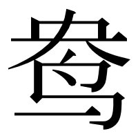 漢字の鸯