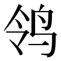 漢字の鸰