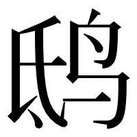 漢字の鸱