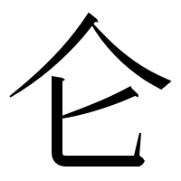 漢字の仑