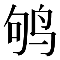 漢字の鸲