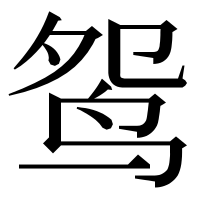 漢字の鸳