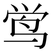 漢字の鸴