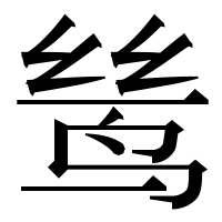 漢字の鸶