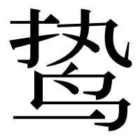 漢字の鸷