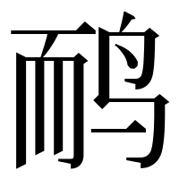 漢字の鸸