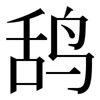 漢字の鸹