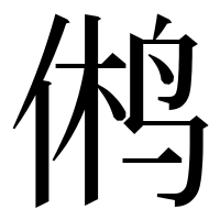 漢字の鸺
