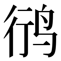 漢字の鸻