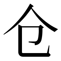 漢字の仓