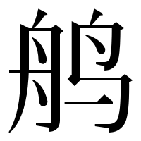 漢字の鸼