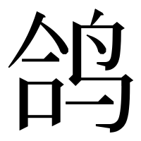 漢字の鸽