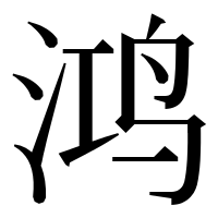 漢字の鸿