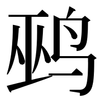 漢字の鹀