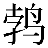 漢字の鹁