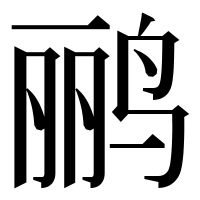 漢字の鹂