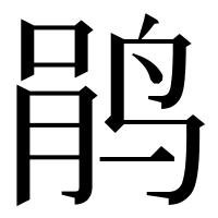 漢字の鹃
