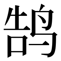 漢字の鹄