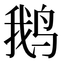 漢字の鹅