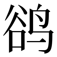 漢字の鹆