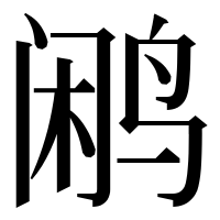 漢字の鹇