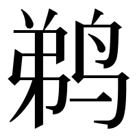 漢字の鹈