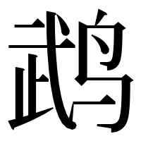漢字の鹉