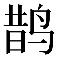 漢字の鹊