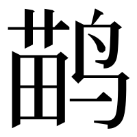 漢字の鹋