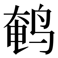 漢字の鹌