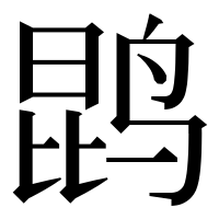 漢字の鹍