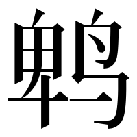 漢字の鹎