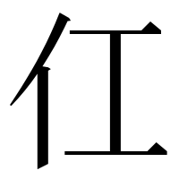 漢字の仜