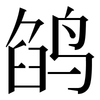 漢字の鹐