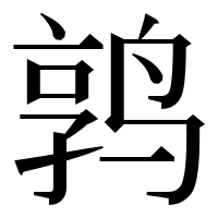 漢字の鹑