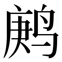 漢字の鹒