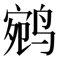 漢字の鹓