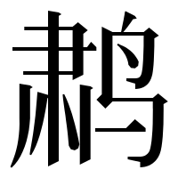漢字の鹔
